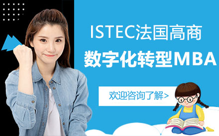 ISTEC法国巴黎高商学数字化转型MBA