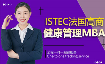 ISTEC法国巴黎高商健康管理MBA