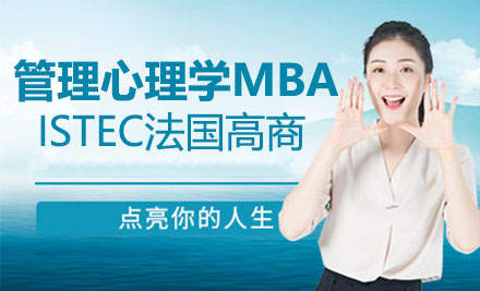 ISTEC法国巴黎高商管理心理学MBA
