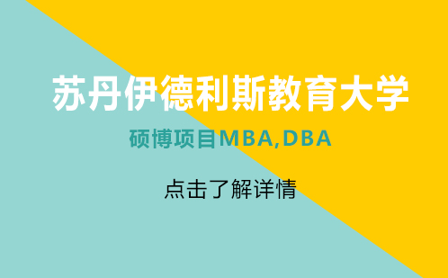 苏丹伊德利斯教育大学硕博项目MBA,DBA