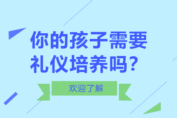 你的孩子需要礼仪培养吗？