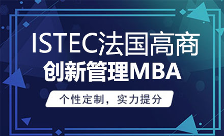 ISTEC法国巴黎高商创新管理MBA