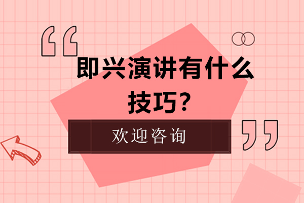 提升即兴表达能力的实战技巧精讲