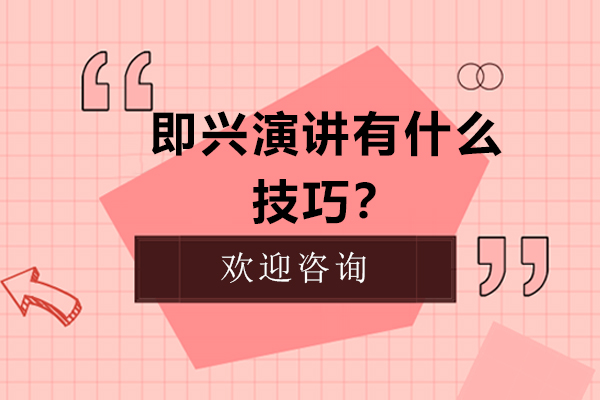 即兴演讲有什么技巧？