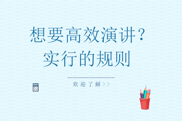 高效演讲的实用法则与核心技巧解析