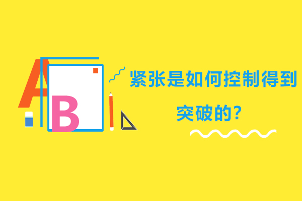 科学调节紧张情绪的5大实用策略