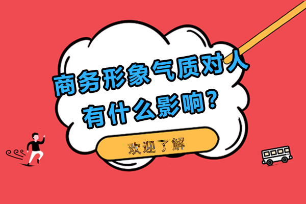 商务形象气质对人有什么影响？