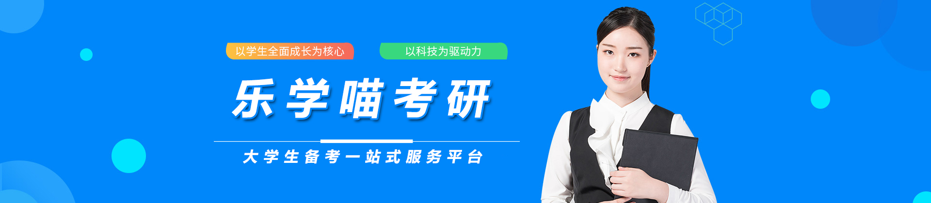 乐学喵考研