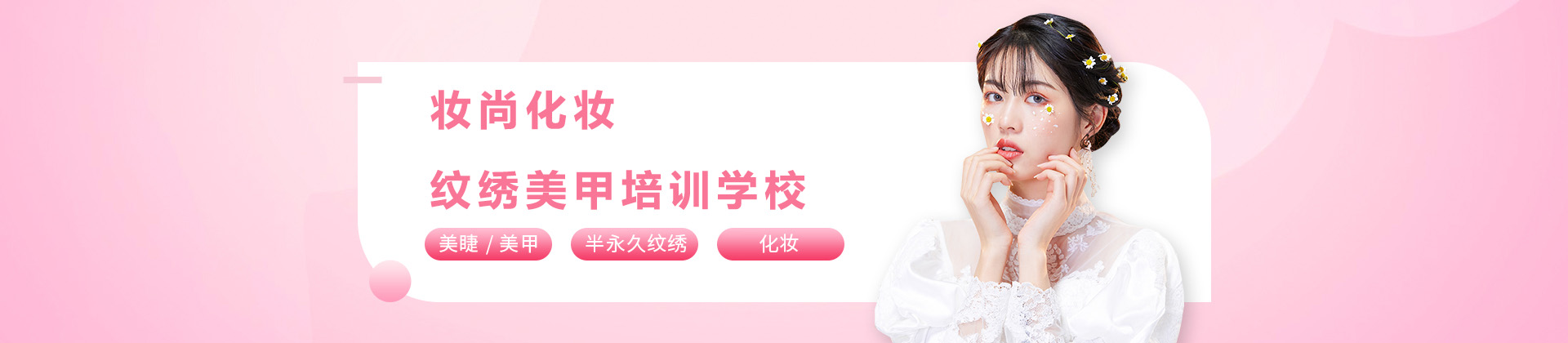 徐州妆尚化妆纹绣美甲培训学校