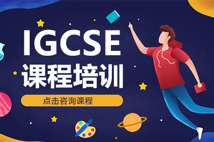 IGCSE課程