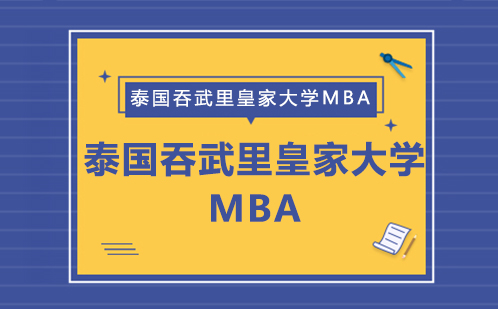 泰国吞武里皇家大学MBA