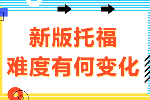 2024托福考试改革深度解读