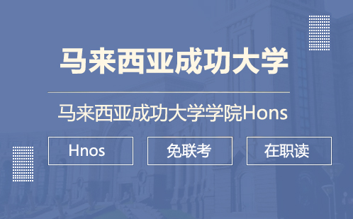 马来西亚成功大学学院Hons