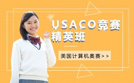 USACO竞赛精英班