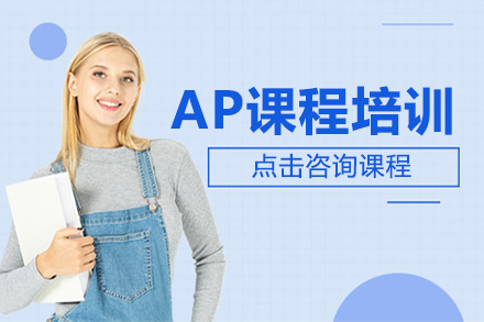 AP課程