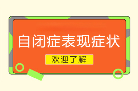 自闭症核心症状与早期识别指南