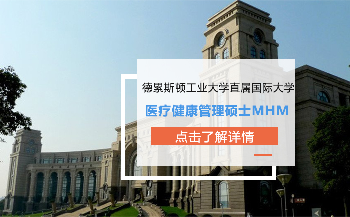 德累斯顿工业大学直属国际大学 医疗健康管理硕士MHM