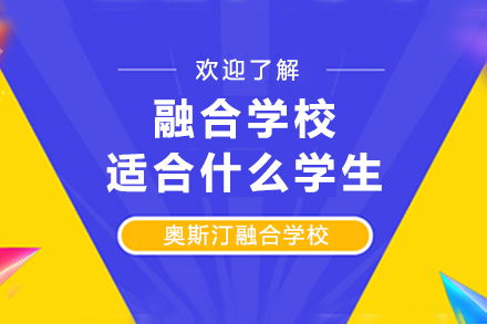 融合学校适合什么学生