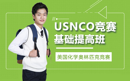 USNCO竞赛基础提高班