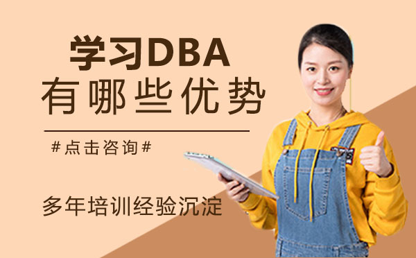 学习DBA有哪些优势