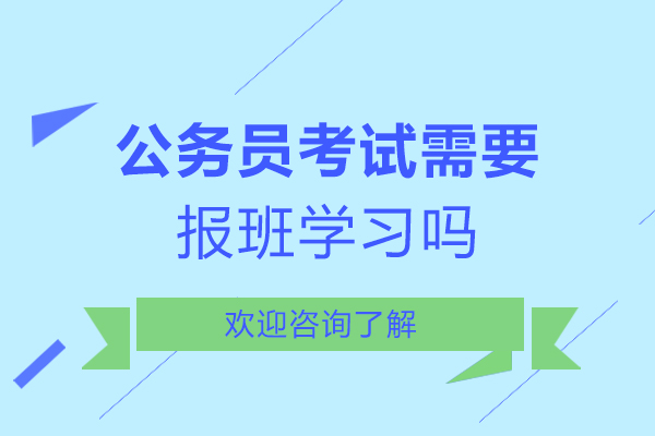 公务员考试需要报班学习吗