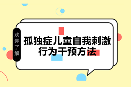 孤独症儿童行为干预五大策略