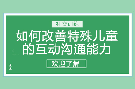 孤独症儿童社交训练7大核心策略