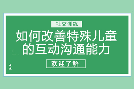 如何改善特殊儿童的互动沟通能力