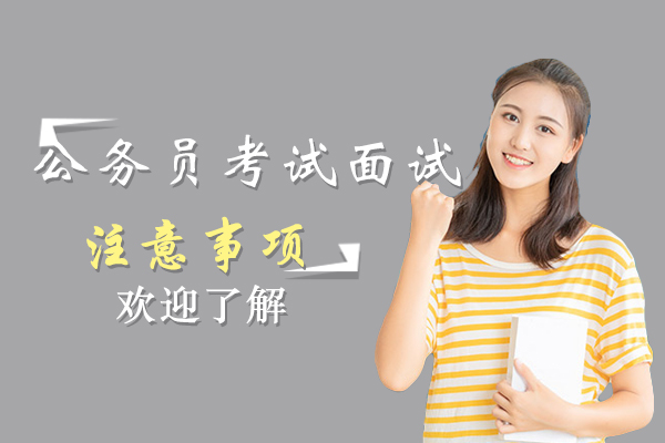 贵阳山香教育为您介绍公务员考试面试注意事项