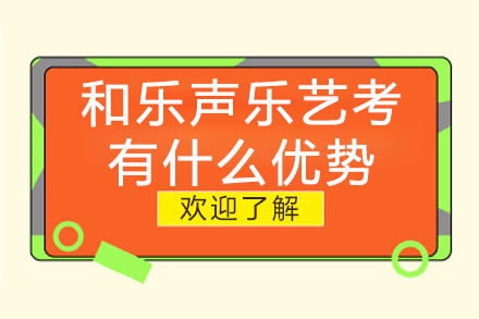 声乐艺考培训核心优势深度解析