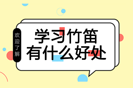 竹笛学习五大核心价值解析