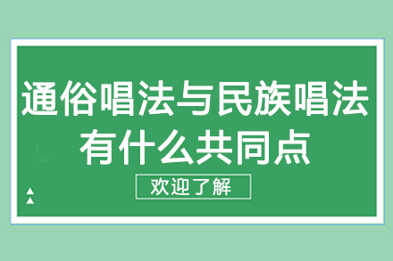 通俗唱法与民族唱法有什么共同点