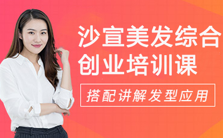 广州沙宣美发综合创业培训课