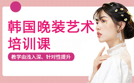 广州韩国晚装艺术培训课