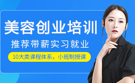 广州韩国美容综合创业培训课