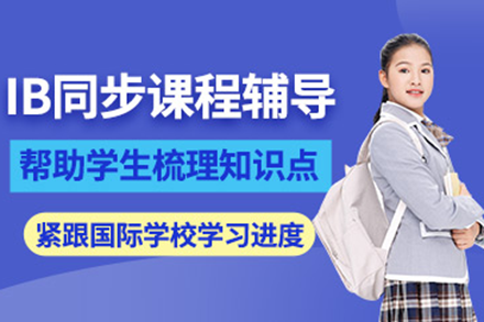 IB課程