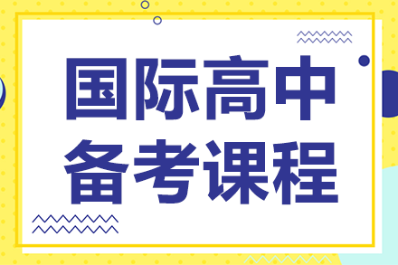 國際高中備考課程