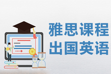 雅思課程
