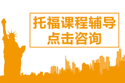 托福課程