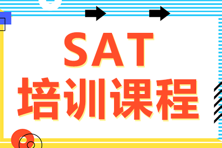 SAT课程