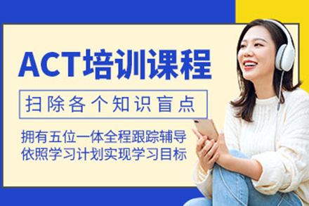 ACT課程