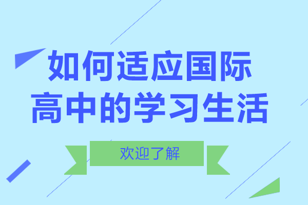 国际高中学习生活完全适应指南