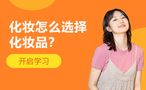 专业指南：精准挑选适合肤质的化妆品