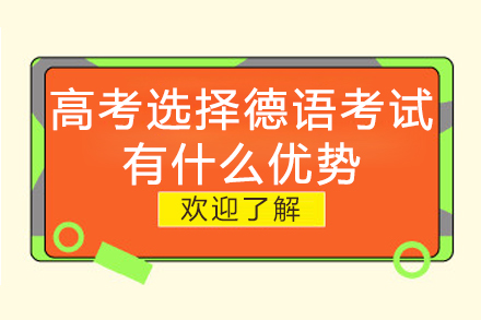 高考选择德语考试有什么优势