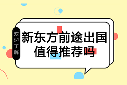 新东方前途出国值得推荐吗