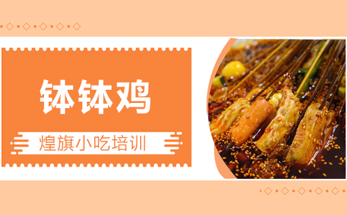 钵钵鸡培训