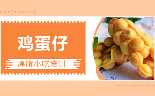 鸡蛋仔培训
