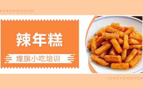 韩国辣年糕培训