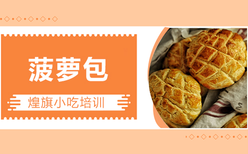 菠萝包培训