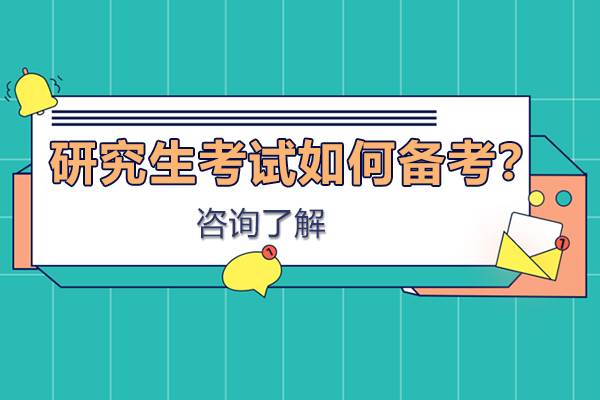 研究生备考全攻略：科学规划与高效复习策略